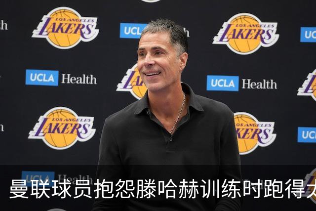曼联球员抱怨滕哈赫训练时跑得太多