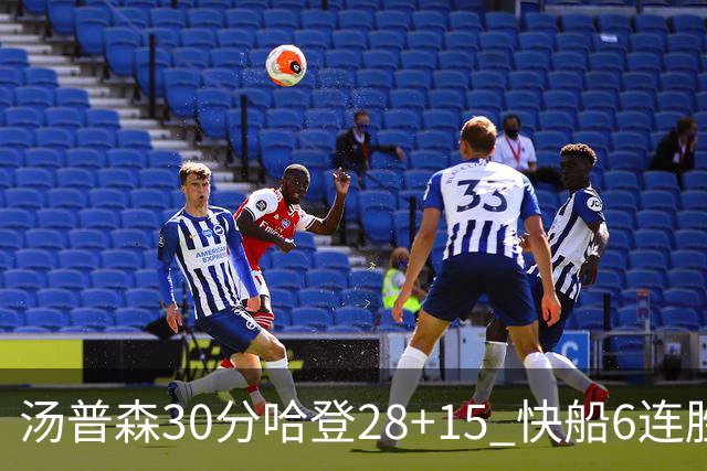 汤普森30分哈登28+15 快船6连胜送勇士三连败